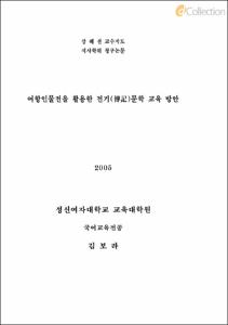 여항인물전을 활용한 전기(傳記)문학 교육 방안
