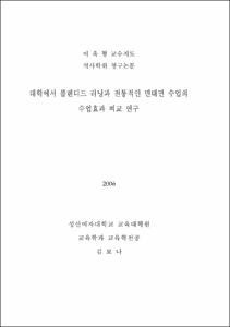 대학에서 블렌디드 러닝과 전통적인 면대면 수업의 수업효과 비교 연구
