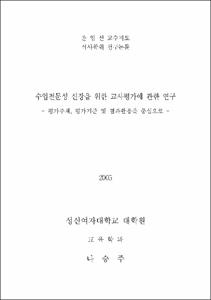 수업전문성 신장을 위한 교사평가에 관한 연구 : 평가주체, 평가기준 및 결과활용을 중심으로