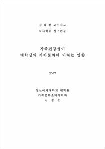 가족건강성이 대학생의 자아분화에 미치는 영향