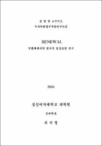 RENEWAL : 부활메세지의 현대적 형상표현 연구