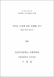 기억된 심상에 관한 조형화 연구 = 본인의 작품을 중심으로