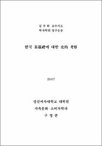 한국 茶儀禮에 대한 史的 考察
