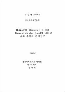 H.Wolf의 MignonⅠ,Ⅱ,Ⅲ과 Kennst du das Land에 나타난 시와 음악의 관계연구