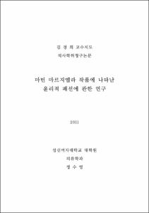 마틴 마르지엘라 작품에 나타난 윤리적 패션에 관한 연구