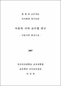 이용악 시의 교수법 연구
