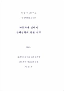 아동화에 있어 만화성향에 관한 연구