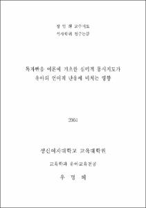 독자반응 이론에 기초한 심미적 동시지도가 유아의 언어적 반응에 미치는 영향
