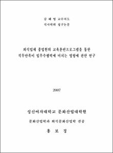 외식업체 종업원의 교육훈련프로그램을 통한 직무만족이 업무수행력에 미치는 영향에 관한 연구