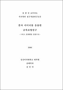 문자이미지를 응용한 금속조형연구