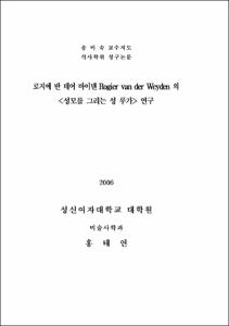 로지에 반 데어 바이덴 Rogier van der Weyden 의 <성모를 그리는 성 루가> 연구