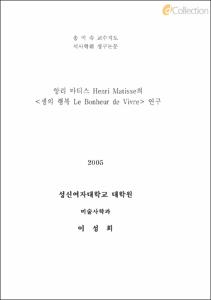 앙리 마티스의 [생의 행복] 연구