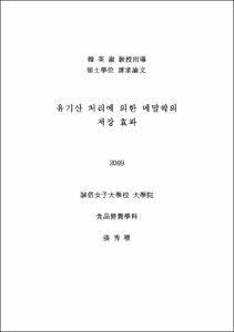 유기산 처리에 의한 메밀싹의 저장 효과