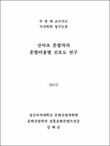 산야초 혼합차의 혼합비율별 선호도 연구