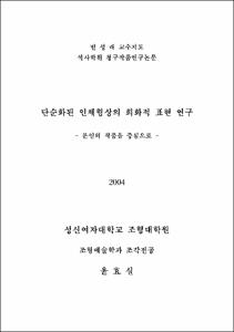 단순화된 인체형상의 희화적 표현 연구 = 본인의 작품을 중심으로