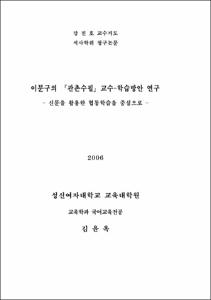 이문구의 『관촌수필』교수-학습방안 연구
