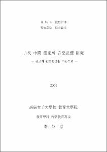 古代 中國 儒家의 音樂思想 硏究 : 孔子의 禮樂思想을 中心으로