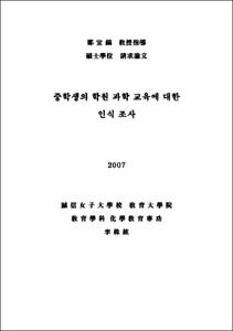 중학생의 학원 과학 교육에 대한 인식 조사