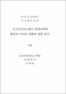 포스트모더니즘이 문화부족의 형성에 미치는 영향에 관한 연구