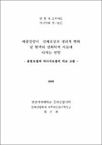 체중감량이 신체조성과 생리적 변화 및 혈액의 생화학적 지표에 미치는 영향