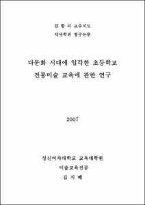 다문화 시대에 입각한 초등학교 전통미술 교육에 관한 연구