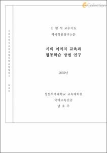 시의 이미지 교육과 협동학습 방법연구