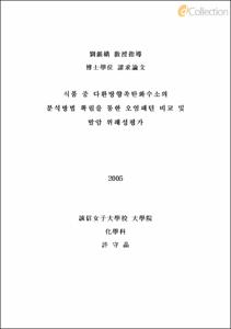 식품 중 다환방향족탄화수소의 분석방법 확립을 통한 오염패턴 비교 및 발암 위해성평가