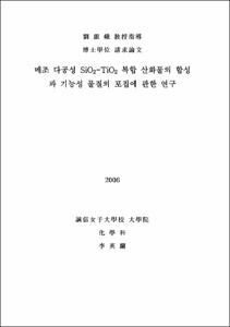 메조다공성 SiO₂-TiO₂ 복합 산화물의 합성과 기능성 물질의 포집에 관한 연구