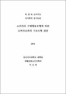 소비자의 구매행동유형에 따른 소비자소외의 구조모형 검증
