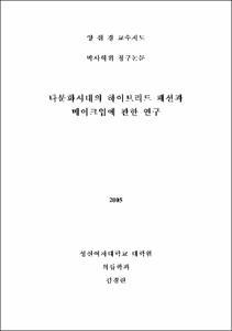 다문화시대의 하이브리드 패션과 메이크업에 관한 연구