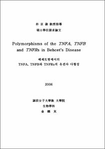 베체트병에서의 TNFA, TNFB와 TNFRs의 유전자 다형성