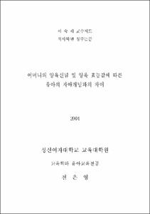 어머니의 양육신념 및 양육 효능감에 따른 유아의 자아개념과의 차이