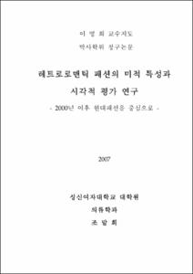 레트로로맨틱 패션의 미적 특성과 시각적 평가 연구