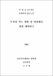 수치심 척도 개발 및 타당화를 위한 예비연구