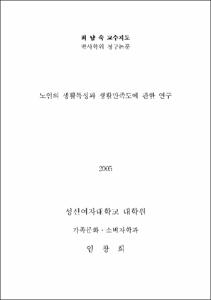 노인의 생활특성과 생활만족도에 관한 연구