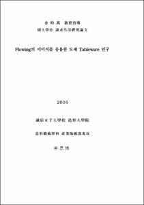 Flowing의 이미지를 응용한 도제 Tableware 연구