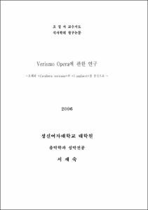Verismo Opera에 관한 연구