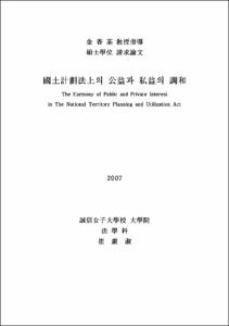 國土計劃法上의 公益과 私益의 調和