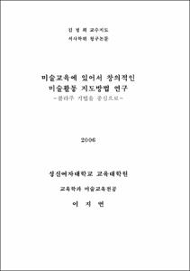 미술교육에 있어서 창의적인 미술활동 지도방법 연구