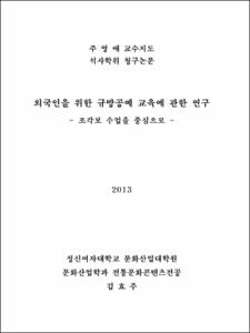 외국인을 위한 규방공예 교육에 관한 연구