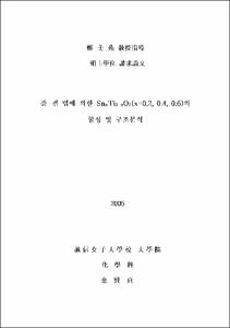 졸-겔 법에 의한 Sn_(x)Ti_(1-x)O_(2)(x=0.2, 0.4, 0.6)의 합성 및 구조분석