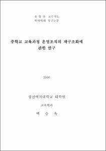 중학교 교육과정 운영조직의 재구조화에 관한 연구