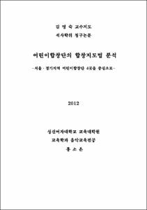 어린이합창단의 합창지도법 분석