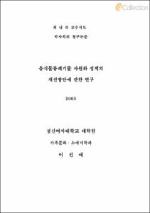 음식물류폐기물 자원화 정책의 개선방안에 관한 연구