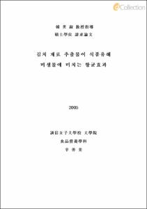 김치 재료 추출물이 식품유해 미생물에 미치는 향균효과