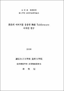 階段의 이미지를 응용한 陶磁 Tableware 디자인 연구