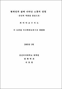 현대인의 삶에 나타난 소통의 단절