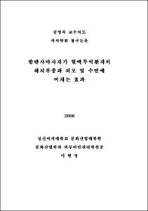 발반사마사지가 혈액투석환자의 하지부종과 피로 및 수면에 미치는 효과