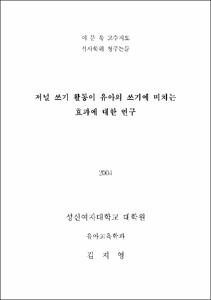 저널 쓰기 활동이 유아의 쓰기에 미치는 효과에 대한 연구
