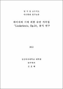 하이네의 시에 의한 슈만 가곡집「Liederkreis, Op.24」분석 연구